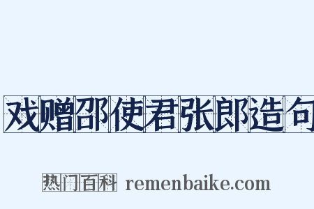 戏赠邵使君张郎造句是什么意思的图片